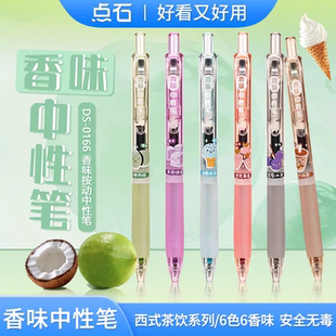 点石制笔香味中性笔DS 茶饮 0166按动彩色速干顺滑大容量手账ins带香味水笔0.5高颜值绘图手账勾线笔趣味西式