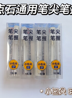点石制笔钢笔专用笔握细笔尖学生替换时空舱专用EF尖太空仓备用笔握笔头DS-1600适用于7154/7155/7156/7144