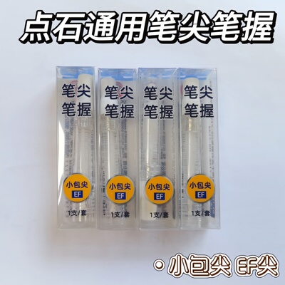 点石制笔钢笔专用笔握细笔尖学生替换时空舱专用EF尖太空仓备用笔握笔头DS-1600适用于7154/7155/7156/7144