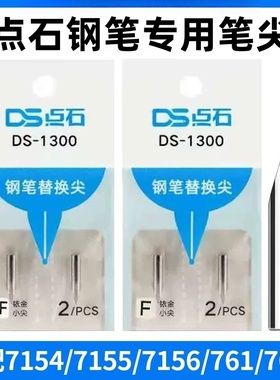 点石制笔时空舱专用钢笔尖DS-1300钢笔笔尖7154替换尖暗尖小学生用三四年级EF尖0.38mmF尖0.5mm通用细尖配件
