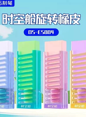 点石制笔DS-ES004时空舱旋转橡皮擦可换替芯学生用考试书写作业擦得干净不留痕少屑无碎屑超干净擦字安全无毒