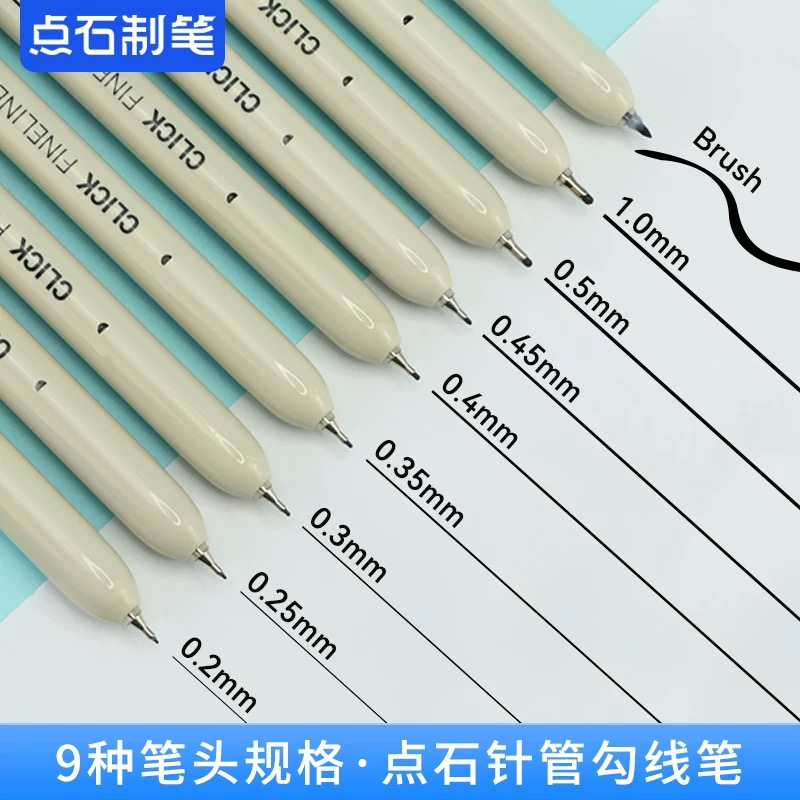 点石2008按动针管笔小楷勾线笔