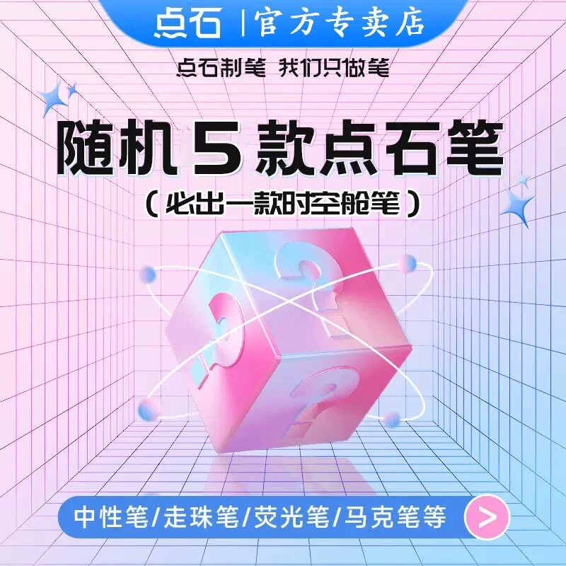 点石超值特价福袋盲盒盲袋学生橡皮按动中性笔走珠笔荧光笔作业刷题笔马克笔水笔黑笔红笔蓝笔笔记标注时空舱