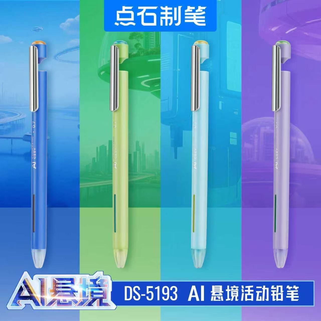 点石制笔AI悬境自动铅笔DS-5193