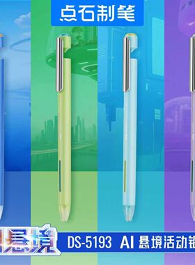 点石制笔AI悬境自动铅笔DS-5193黑科技悬浮岛0.5mm活动铅笔小学生专用不易断芯铅芯自动笔0.7mm儿童练字笔
