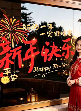 2027新年玻璃装饰窗花贴福字羊年银行公司店铺橱窗烟花静电门贴纸