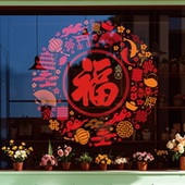 福字2026新款 玻璃贴纸新中式 福字贴乔迁开业新年店铺窗花贴静电贴