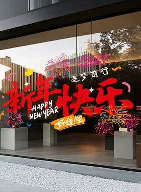 新年店铺橱窗玻璃装饰布置窗花贴福字羊年公司银行烟花静电贴门纸