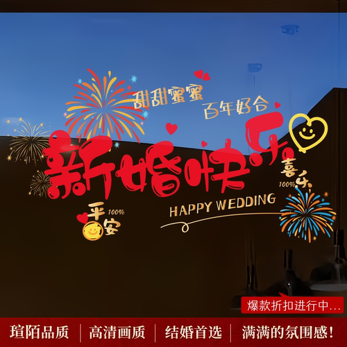 婚礼婚房彩色喜字静电窗贴
