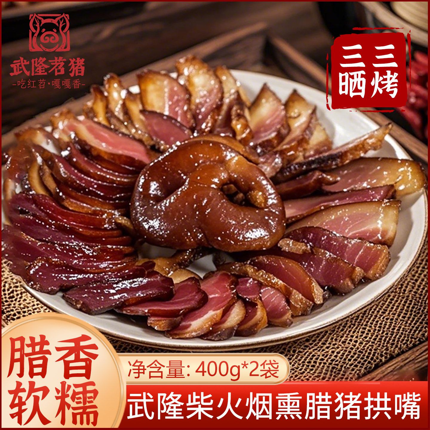 武隆腊猪拱嘴正宗农家柴火烟熏