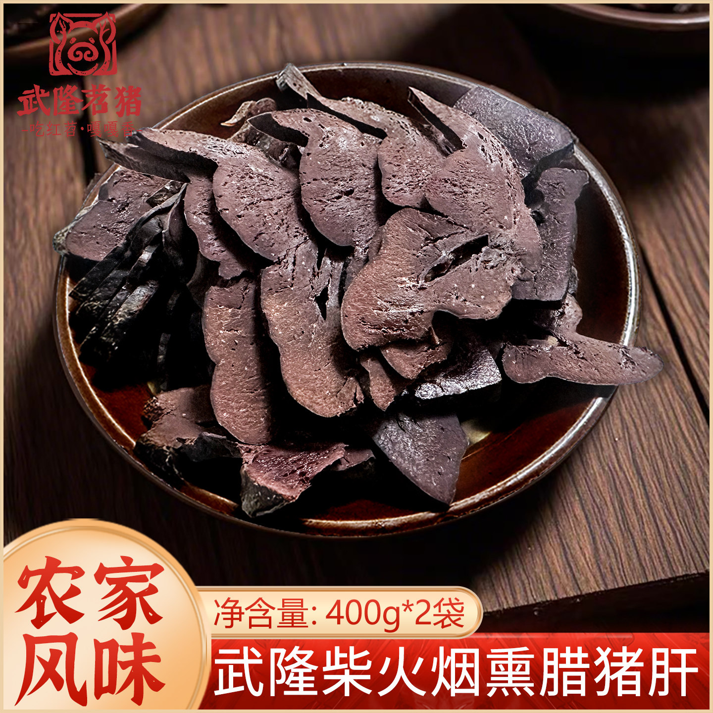 苕猪重庆特产腊味土猪正宗农家风味柴火烟熏肉武隆腊猪肝400g*2袋