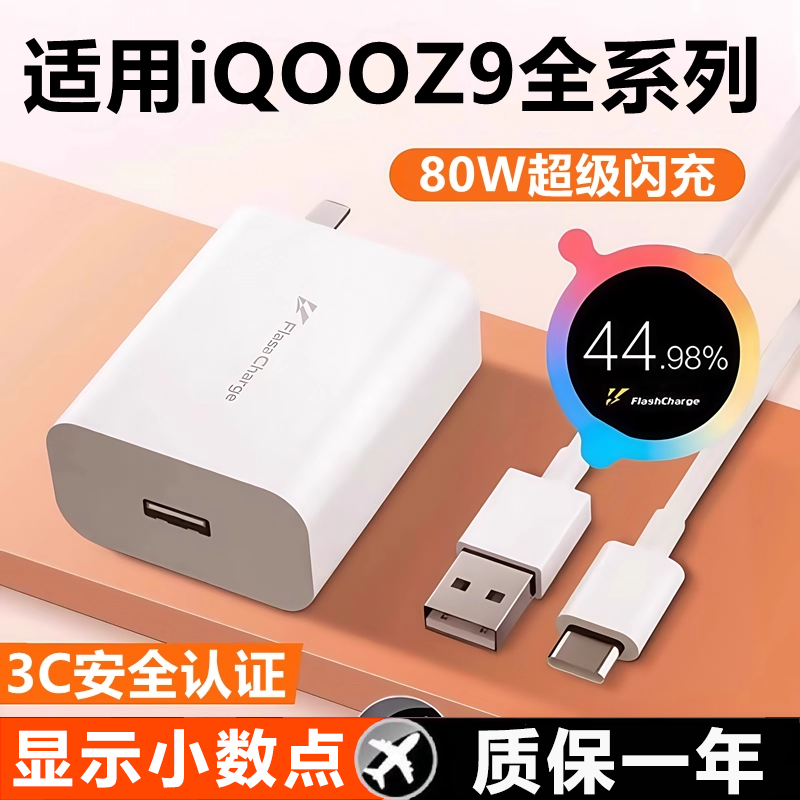 适用iQOOZ9 Turbo充电器头80超级闪充iQOOZ9手机充电器iqooz9x充电插头爱酷iQOO80冲电头6A快充加长2米