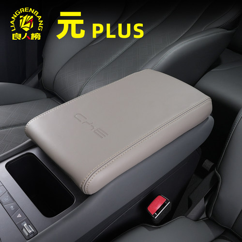 比亚迪元PULIS扶手箱保护套