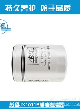 JX1011B 机滤 640-1012210A jx1012 适用玉柴6108 机油滤清器滤芯