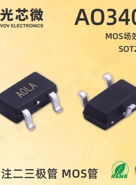 光芯微 MOS场效应管 N沟道 30V 5.8A AO3400 丝印A0LA SOT23-3L