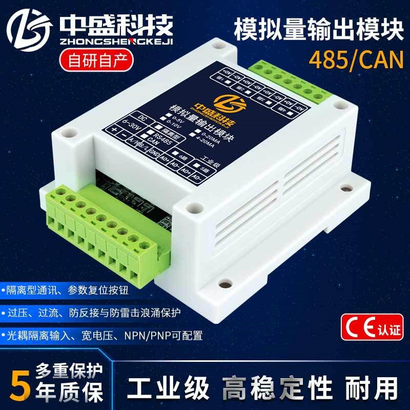 CAN转模拟量输出电压电流输出模块4-20mA 0-5V 0-10V工业级中盛