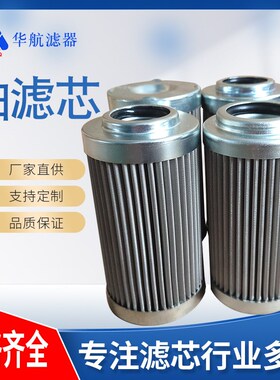 厂家直供0240D050W替代贺德克不锈钢滤芯 不锈钢油滤芯0160D050W