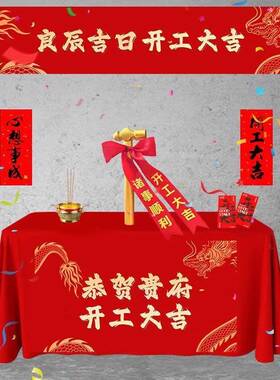 开工大吉红布新房装修开业红色庆典背景桌布横幅桌布仪式用品套装