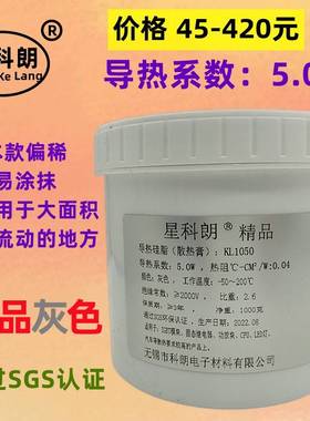 星科朗导热硅脂KL1050导热系数5.0W偏稀易涂抹灰色LED灯散热1公斤