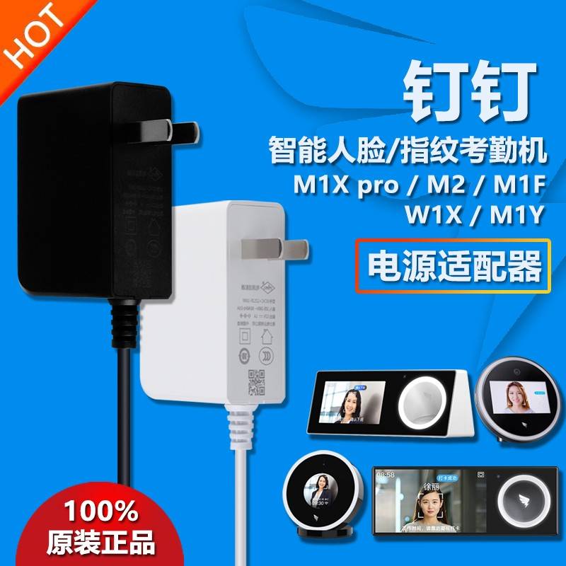 原装钉钉人脸识别考勤机打卡机M2/W1X/M1Y充电源适配器线插头12V