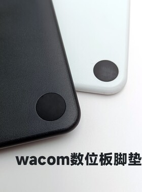 wacom绘图板脚垫 CTL472 672 4100 6100 490 690数位板防滑贴螺丝