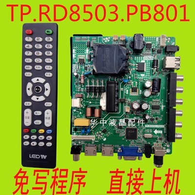 液晶电视主板TP.RD8503.PB801 T.R83.801 T.R85.801 SKR.801通用