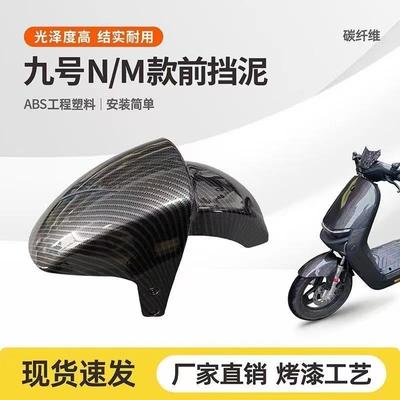 九号电动车Nzmix/mzmix专用原装前挡泥板abs原装尺寸直上挡水泥瓦