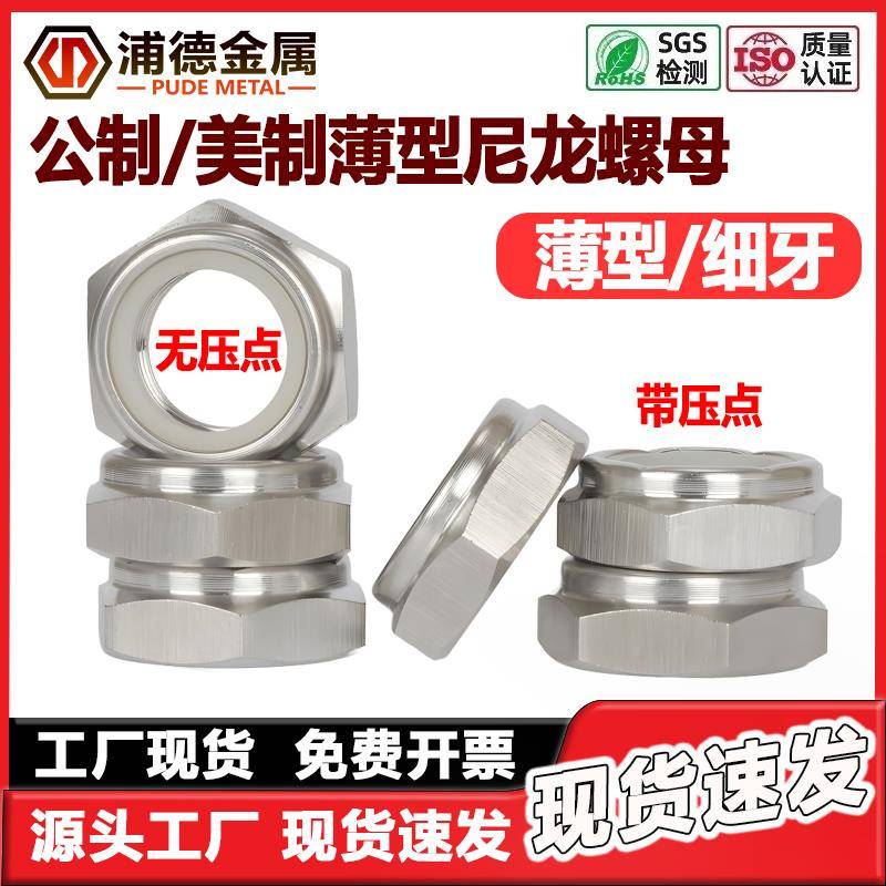 304/316L不锈钢美制薄型尼龙防松螺母ISO10511细牙GB6172超薄尼帽