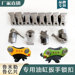 鲁亿兴快换配件连接器机械缸小把手扳手安全锁扣 鲁米勒专用