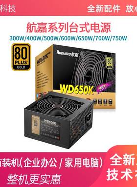 航嘉GS400/WD500K/300W 500W 600W台式航嘉400W 650W全新电脑电源