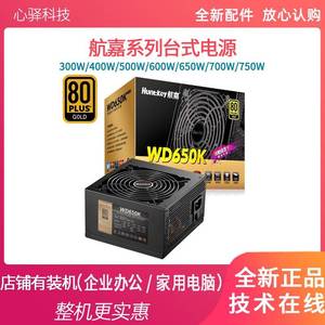 航嘉GS400/WD500K/300W 500W 600W台式航嘉400W 650W全新电脑电源