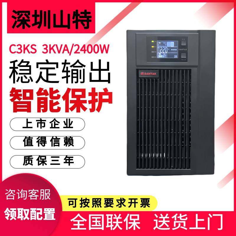 山特UPS电源C3KS在线式不间断电源3KVA/2400W机房防断电C6KSC10KS