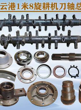 连云港旋耕机配件1米8刀轴总成608512 507212油封631032210轴承座