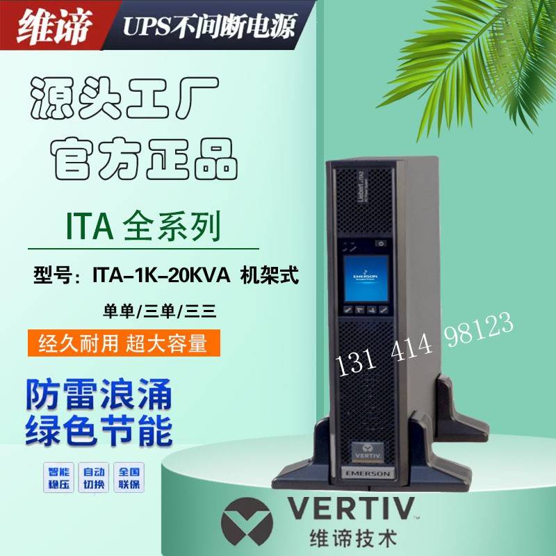 艾默生维谛UPS不间断电源ITA2-20K00AL3A02C00机架式长机ITA20KVA