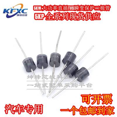 5KP14A/14CA 5KP15A/15CA 5KP16A/16CA TVS瞬变抑制大功率二极管