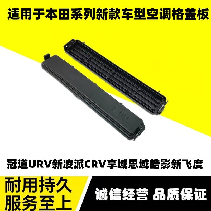 适配本田18-2款CRV17-24款冠道19款凌派URV空调格盖板滤芯装饰盖