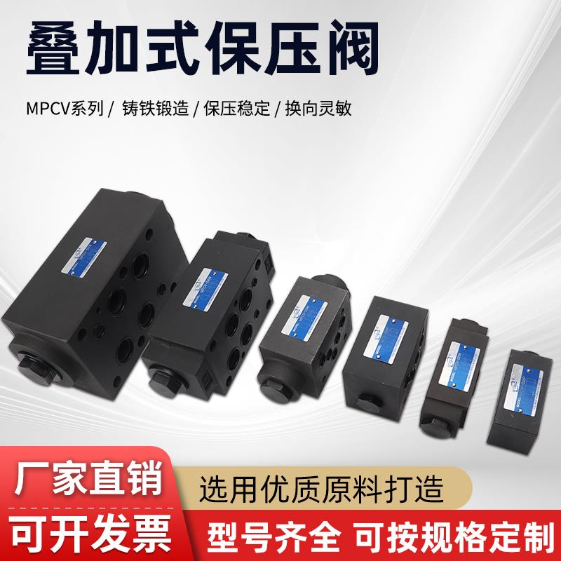 液压阀叠加式保压阀MPCV-02W MPW-02MPCV-03W/04/06