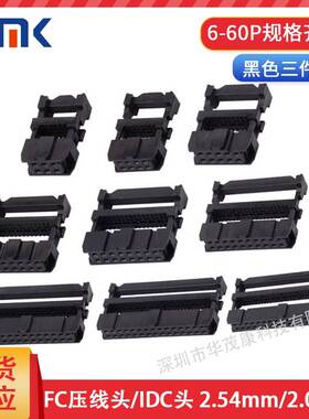 FC压线头IDC黑色三件式 2.54mm间距IDC连接器 镀镍 6P-64P全系列
