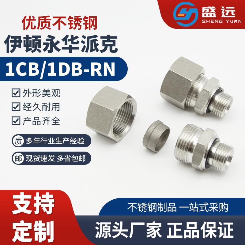 不锈钢卡套端直通接头英制1CB/DB-RN派克GE24度锥液压高压管接头