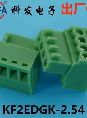正品Kefa科发PCB接线端子插拔式KF2EDGK-2.54mm高松DG凤凰端子