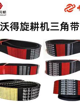 沃得猛龙旋耕机皮带4HB2075/2085/4HB1853/4HB1770/9J-5-1605