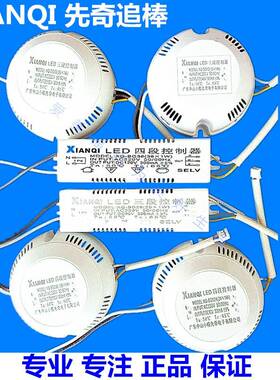 XianQi先奇追棒 LED三/四段控制器 吸顶灯变光变色驱动电源12-36W