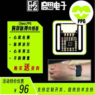 腕部脉搏传感器PPG 心跳HRV心率检测模块 支持ArduinoSTM32开发