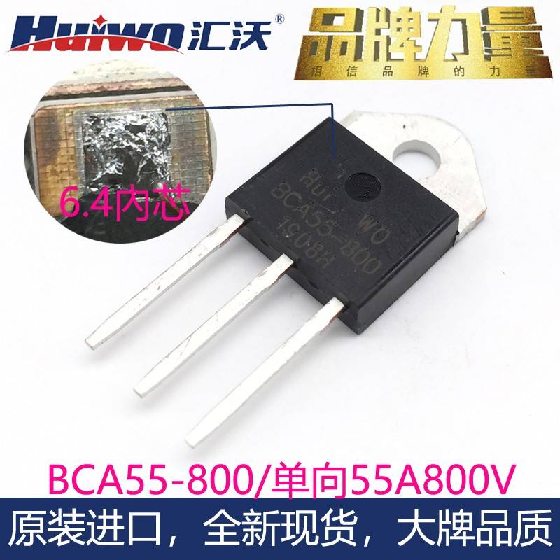 HUIWO汇沃BCA55-800/1200 S8055K 55A绝缘TO3P大功率单向可控硅管