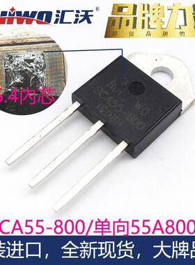 HUIWO汇沃BCA55-800/1200 S8055K 55A绝缘TO3P大功率单向可控硅管