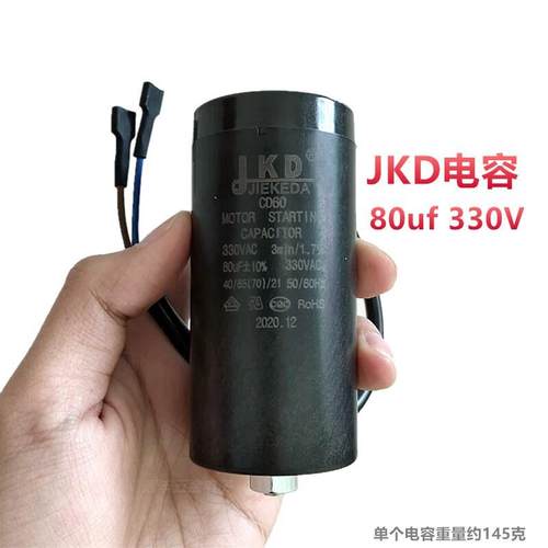 JKD冰箱冰柜压缩机启动电容330V 80UF50启动器保护器CD60冰柜电容