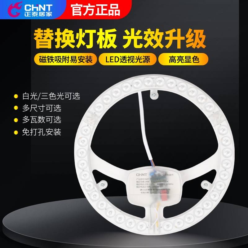 正泰LED灯盘灯芯圆盘替换吸顶灯模组超亮三色光圆形灯片灯管灯条