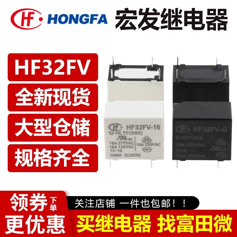 宏发继电器 HF32FV-G -16 -5 12 24 -HSTF HLTF HS3F VDC一组常开