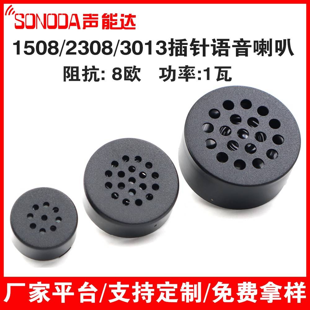 1508/2308/3013无源直插小喇叭8欧1瓦脚距10m指纹锁扬声器23*8mm