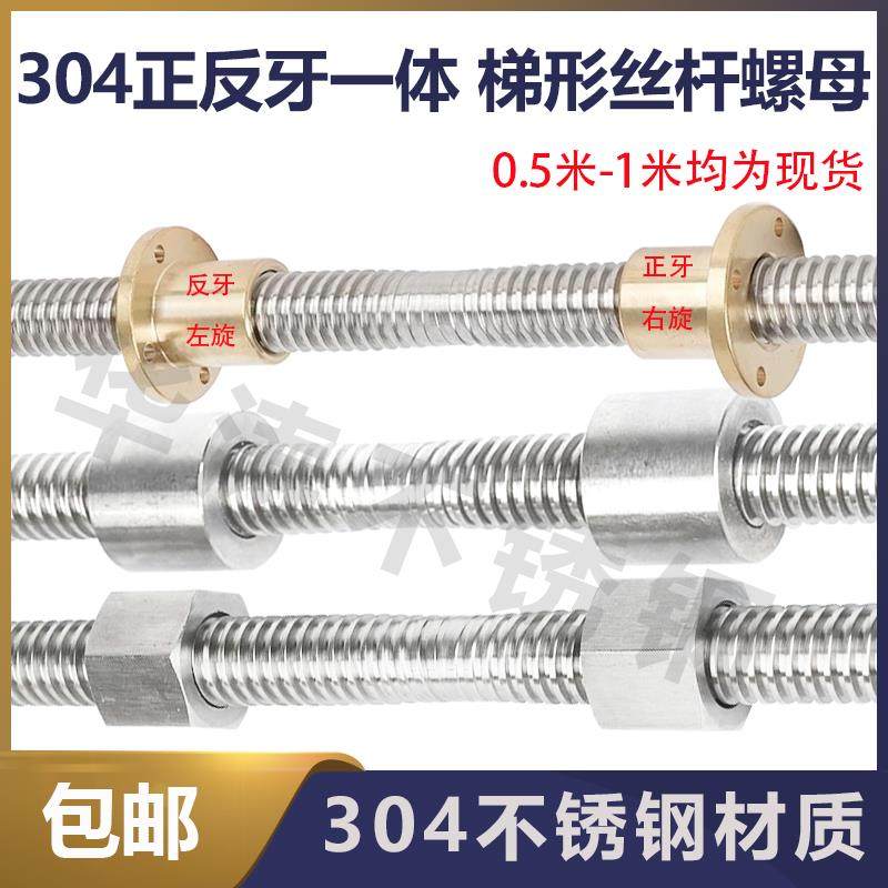 304不锈钢正反牙一体梯形丝杆往复丝杠左右旋螺杆传动双向T型螺母